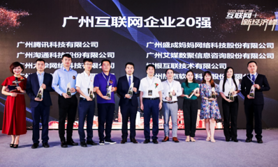 2019中国(广州)互联网+新经济峰会圆满举行，艾媒咨询荣获2项大奖